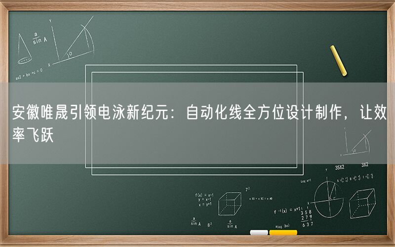 安徽wnsr威尼斯引领电泳新纪元：自动化线全方位设计制作，让效率飞跃(图1)