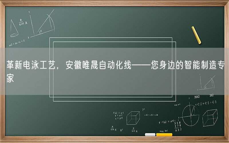 革新电泳工艺，安徽wnsr威尼斯自动化线——您身边的智能制造专家(图1)