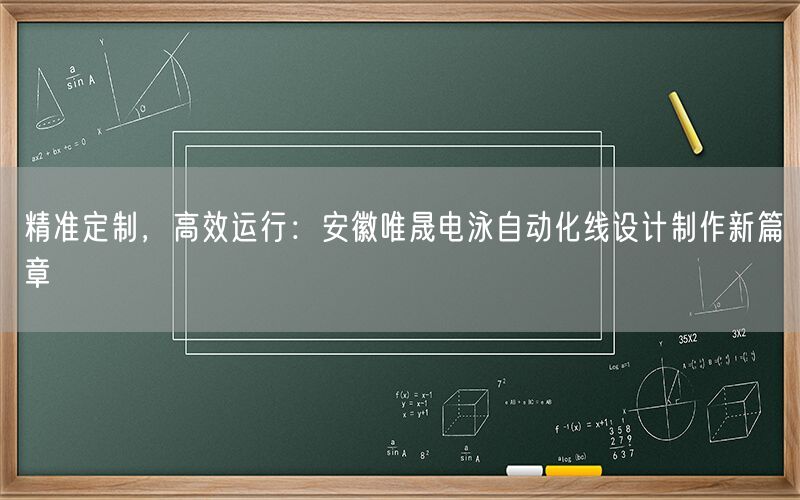 精准定制，高效运行：安徽wnsr威尼斯电泳自动化线设计制作新篇章(图1)