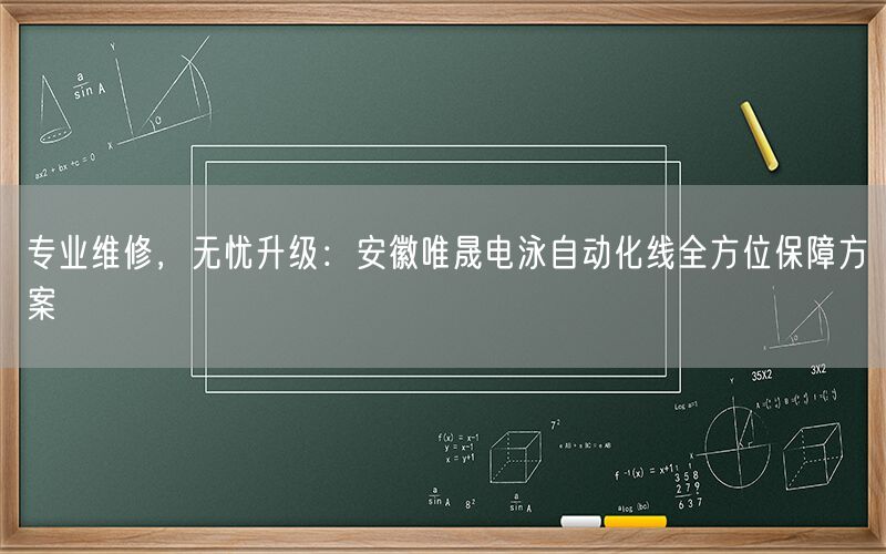专业维修，无忧升级：安徽wnsr威尼斯电泳自动化线全方位保障方案(图1)