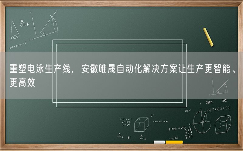重塑电泳生产线，安徽wnsr威尼斯自动化解决方案让生产更智能、更高效(图1)