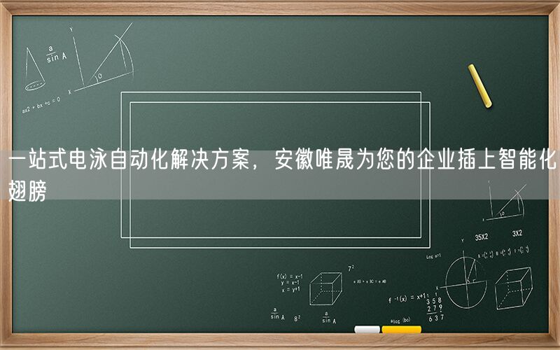 一站式电泳自动化解决方案，安徽wnsr威尼斯为您的企业插上智能化翅膀(图1)