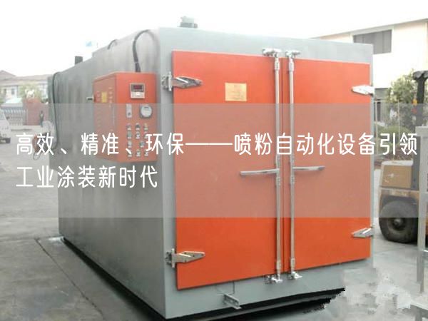 高效、精准、环保——喷粉自动化设备引领工业涂装新时代(图1)