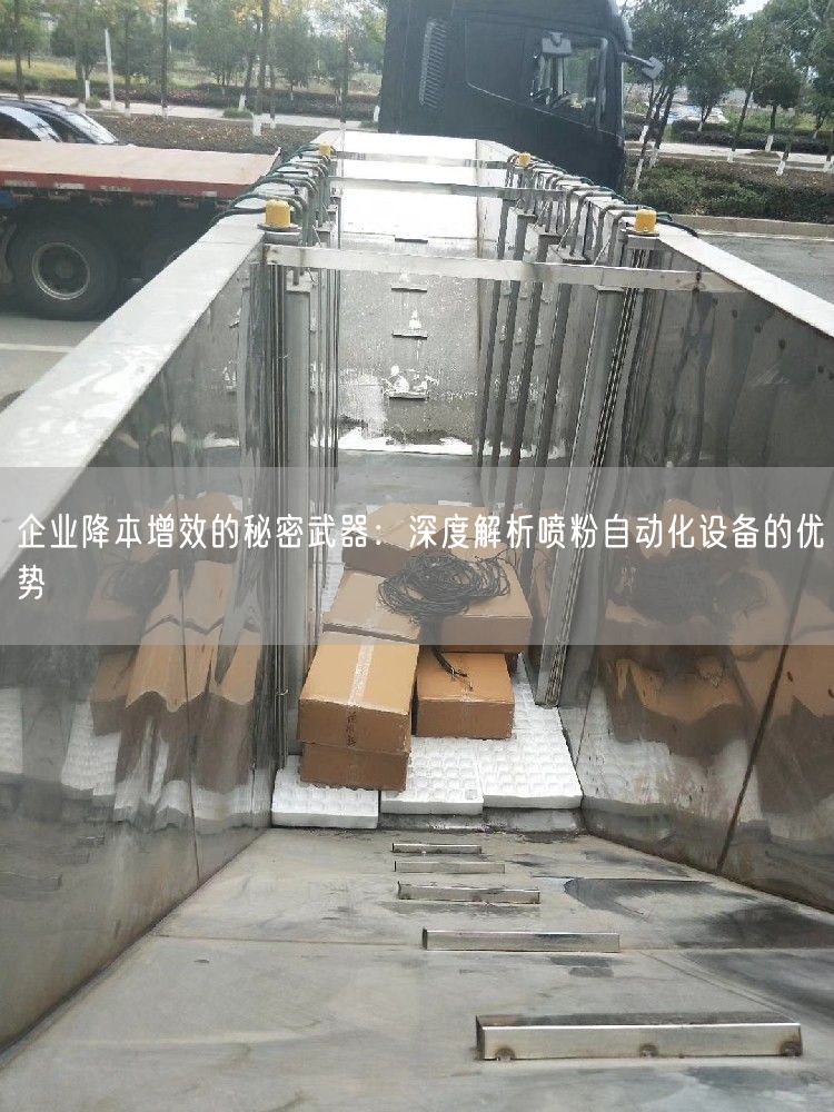 企业降本增效的秘密武器：深度解析喷粉自动化设备的优势(图1)