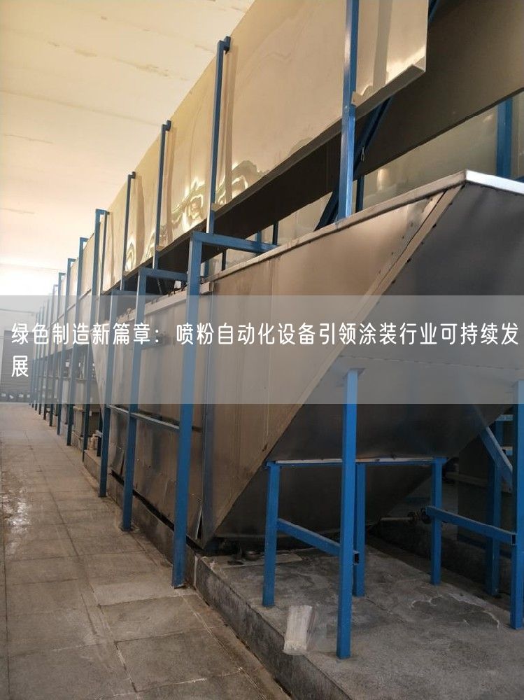 绿色制造新篇章：喷粉自动化设备引领涂装行业可持续发展(图1)