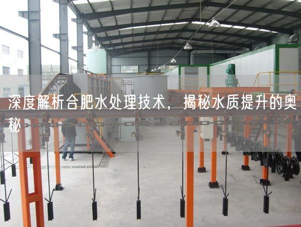 深度解析合肥水处理技术，揭秘水质提升的奥秘(图1)