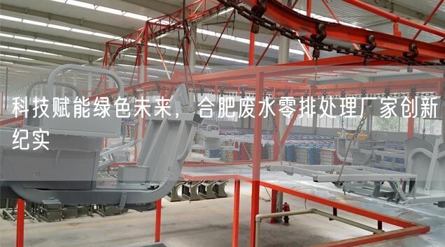 科技赋能绿色未来，合肥废水零排处理厂家创新纪实(图1)