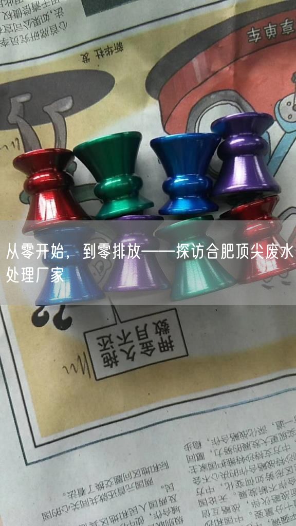 从零开始，到零排放——探访合肥顶尖废水处理厂家(图1)