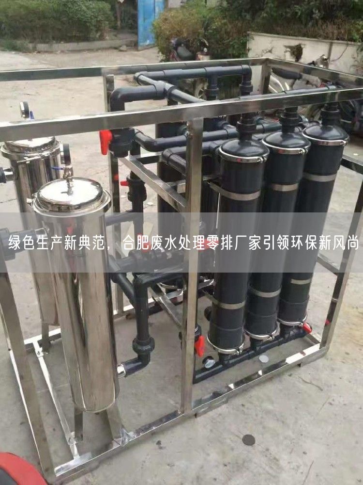 绿色生产新典范，合肥废水处理零排厂家引领环保新风尚(图1)