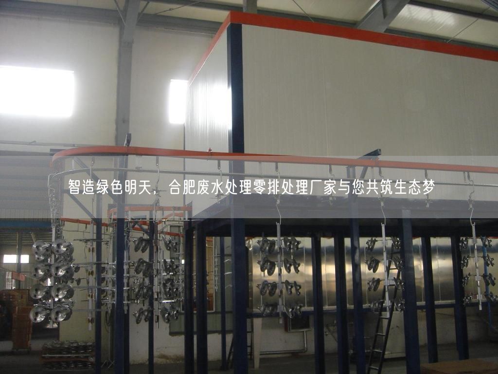 智造绿色明天，合肥废水处理零排处理厂家与您共筑生态梦(图1)