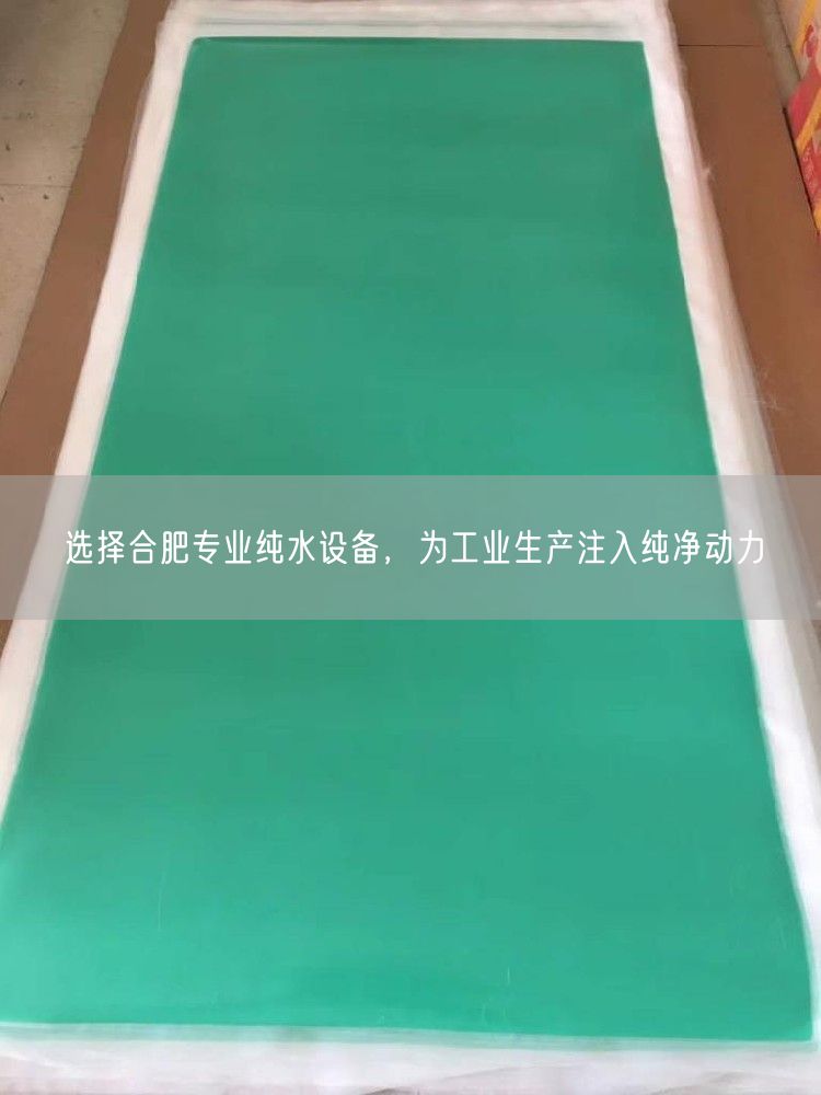 选择合肥专业纯水设备，为工业生产注入纯净动力(图1)