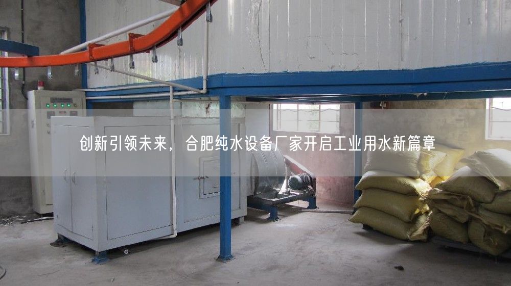 创新引领未来，合肥纯水设备厂家开启工业用水新篇章(图1)