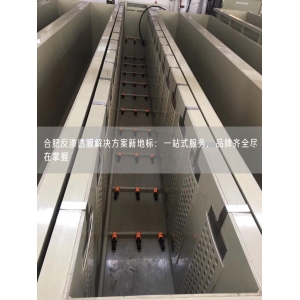 合肥反渗透膜解决方案新地标：一站式服务，品牌齐全尽在掌握