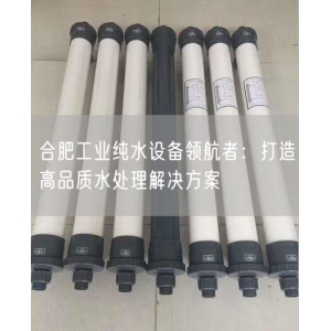 合肥工业纯水设备领航者：打造高品质水处理