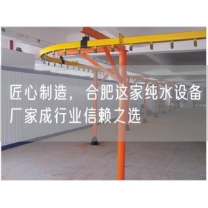 匠心制造，合肥这家纯水设备厂家成行业信赖